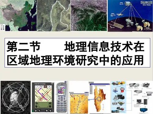 2019-2020学年人教版高中地理必修3课件：1.2地理信息技术在区域地理环境研究中的应用 课件(共49张PPT)