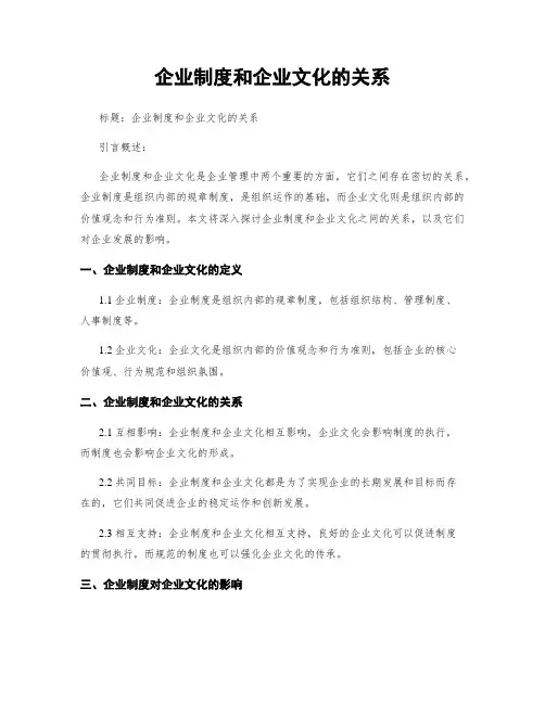 企业制度和企业文化的关系