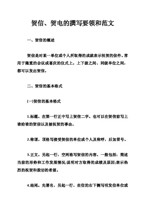 贺信、贺电的撰写要领和范文