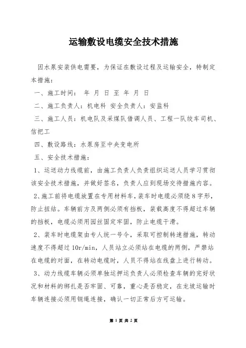 运输敷设电缆安全技术措施