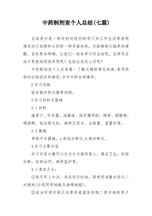 中药制剂室个人总结(七篇)