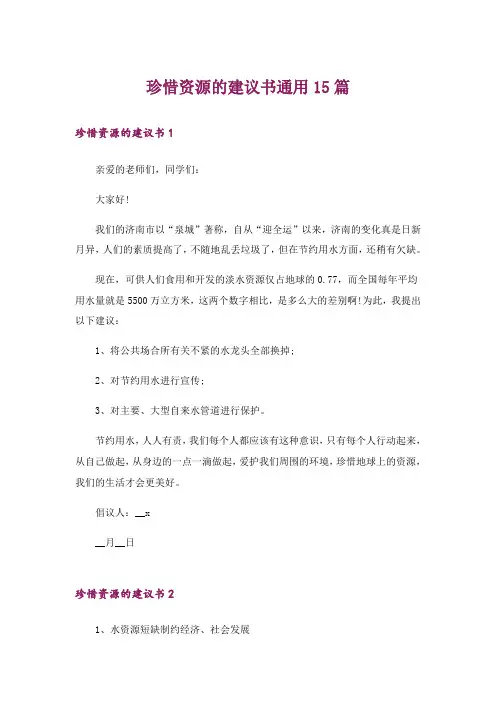 珍惜资源的建议书通用15篇