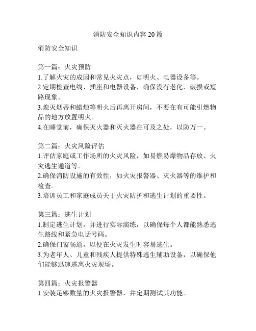 消防安全知识内容20篇