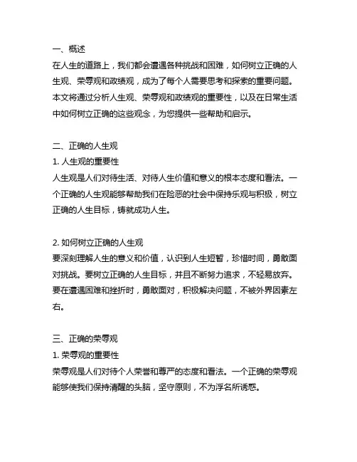树立正确的人生观荣辱观政绩观发言提纲