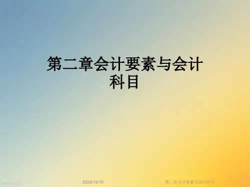 第二章会计要素与会计科目