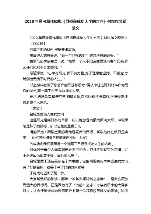 2020年高考写作模拟《目标是成功人生的方向》材料作文题范文