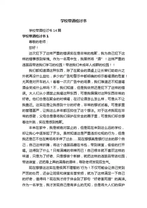 学校带酒检讨书