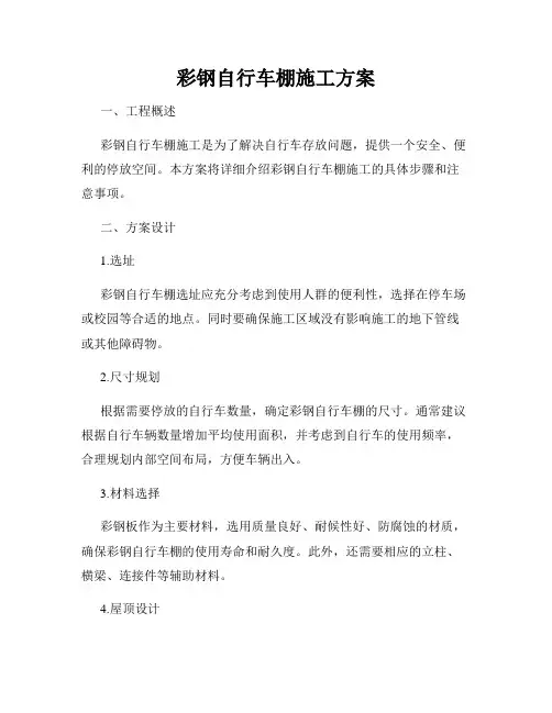 彩钢自行车棚施工方案