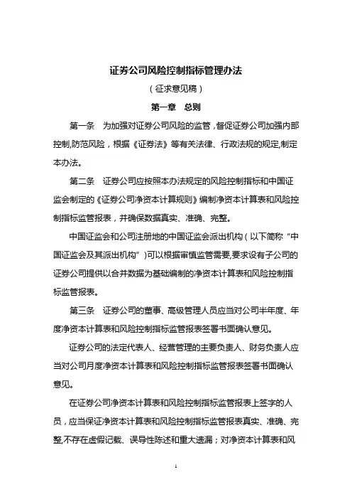 证券公司风险控制指标管理办法