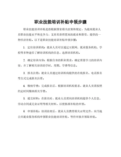 职业技能培训补贴申领步骤
