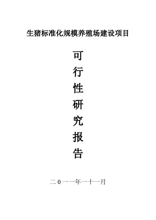 生猪标准化规模养殖场建设项目可行性研究报告