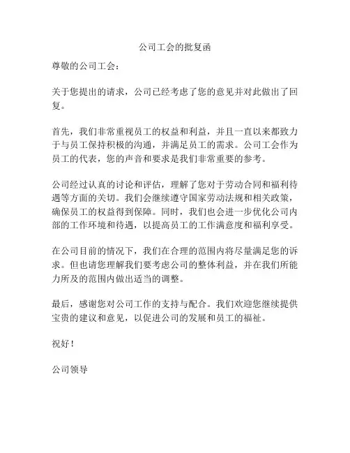 公司工会的批复函
