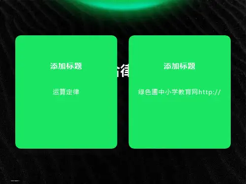小学四年级数学下册加法结合律课件