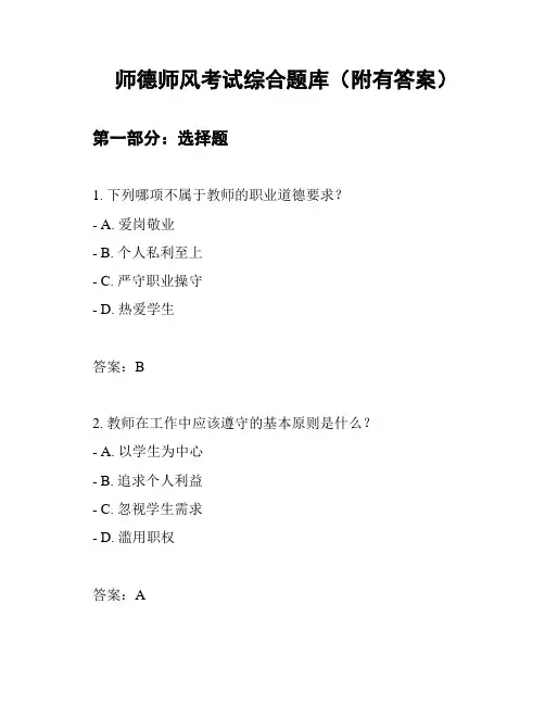 师德师风考试综合题库(附有答案)