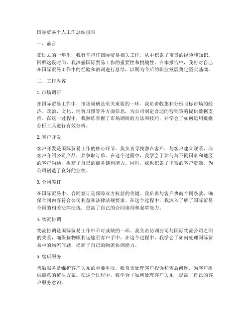 国际贸易个人工作总结报告