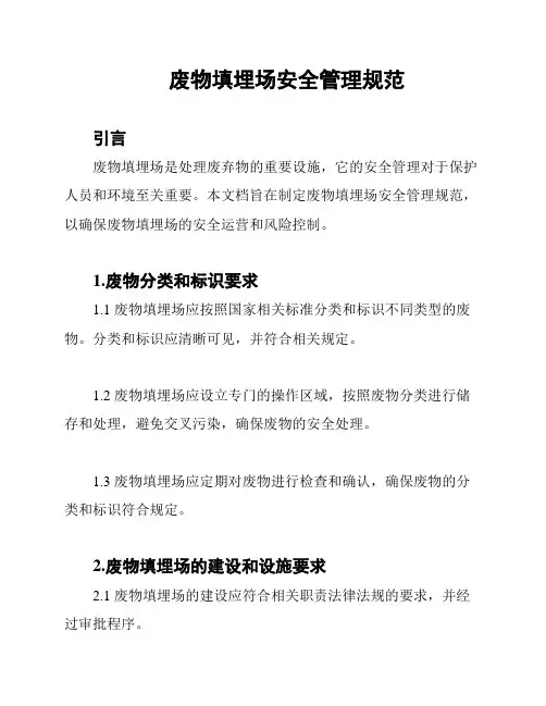 废物填埋场安全管理规范