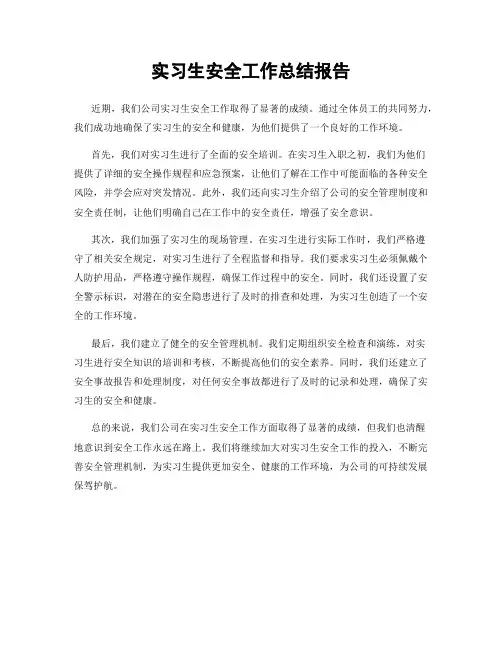 实习生安全工作总结报告
