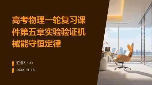 高考物理一轮复习课件第五章实验验证机械能守恒定律