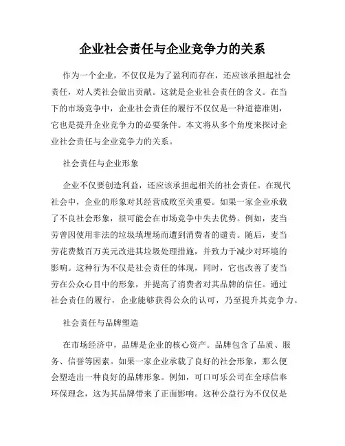 企业社会责任与企业竞争力的关系
