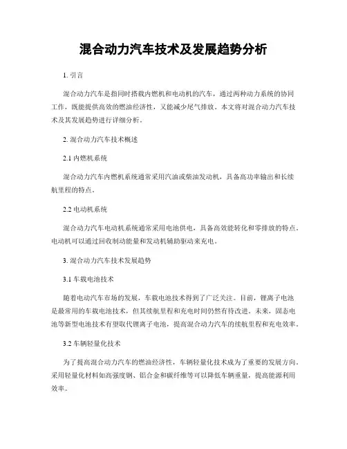 混合动力汽车技术及发展趋势分析