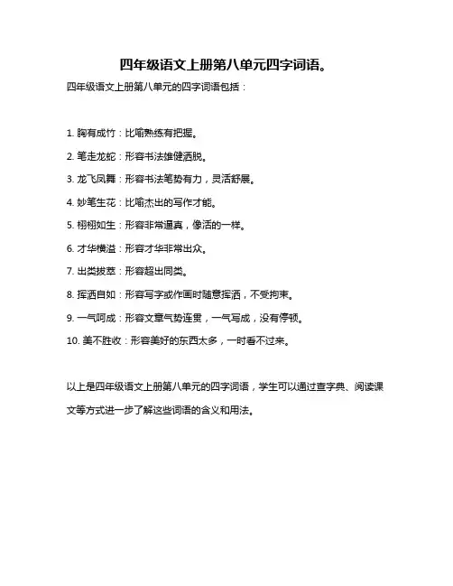 四年级语文上册第八单元四字词语。