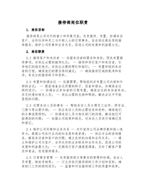 接待部岗位职责