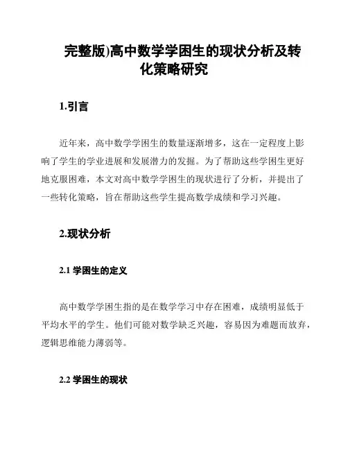 (完整版)高中数学学困生的现状分析及转化策略研究