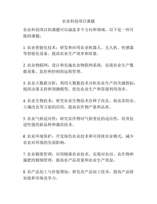 农业科创项目课题