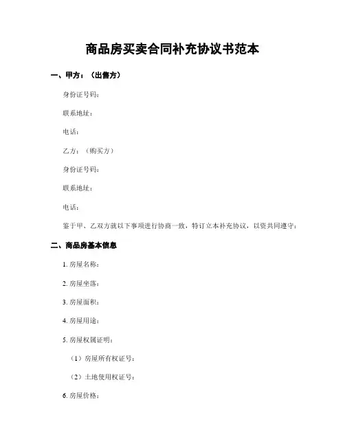 商品房买卖合同补充协议书范本