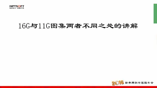 16G和11G图集的不同之处1(修改)