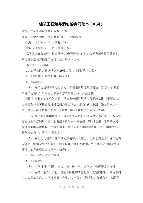 建筑工程劳务清包的合同范本(8篇)