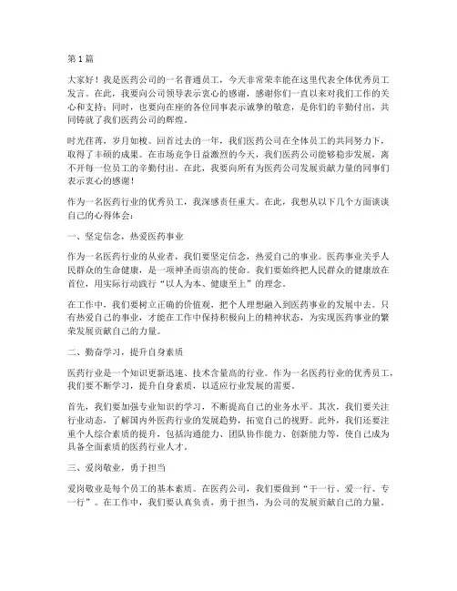 医药优秀员工发言稿(3篇)
