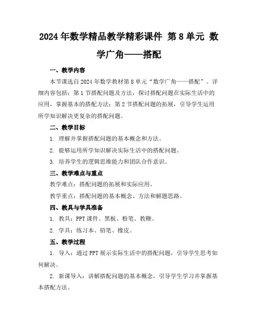 2024年数学精品教学精彩课件第8单元数学广角——搭配