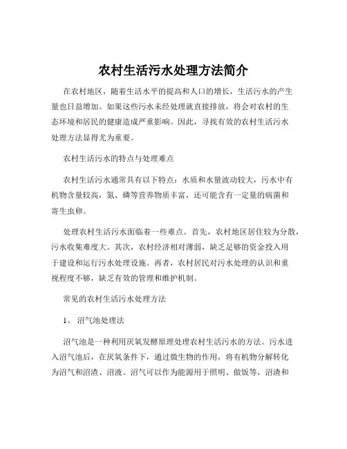 农村生活污水处理方法简介
