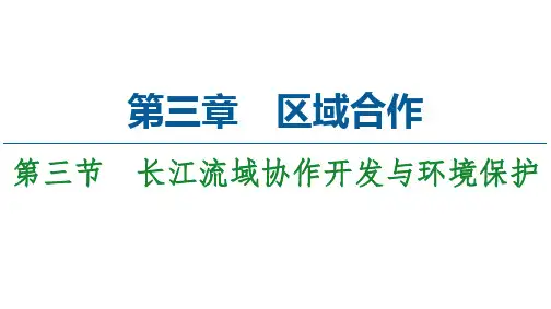 湘教版地理选择性必修ppt 课件 第3节 长江流域协作开发与环境保护ppt