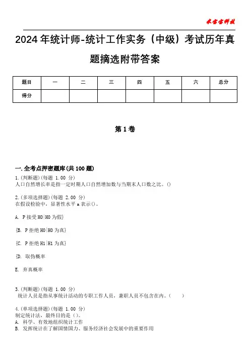 2024年统计师-统计工作实务(中级)考试历年真题摘选附带答案版