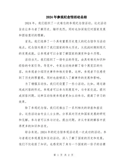 2024年参观纪念馆活动总结