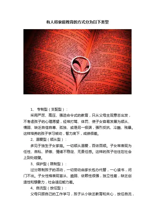 有人将家庭教育的方式分为以下类型