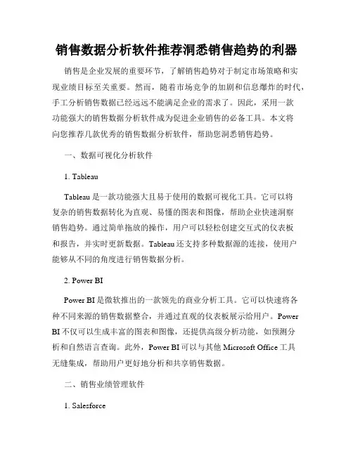 销售数据分析软件推荐洞悉销售趋势的利器
