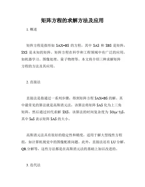 矩阵方程的求解方法及应用