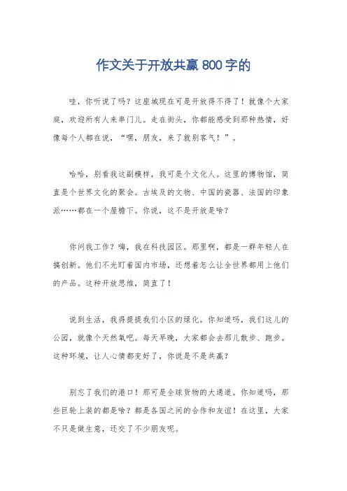 作文关于开放共赢800字的