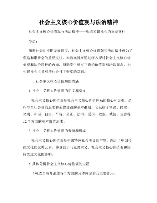 社会主义核心价值观与法治精神
