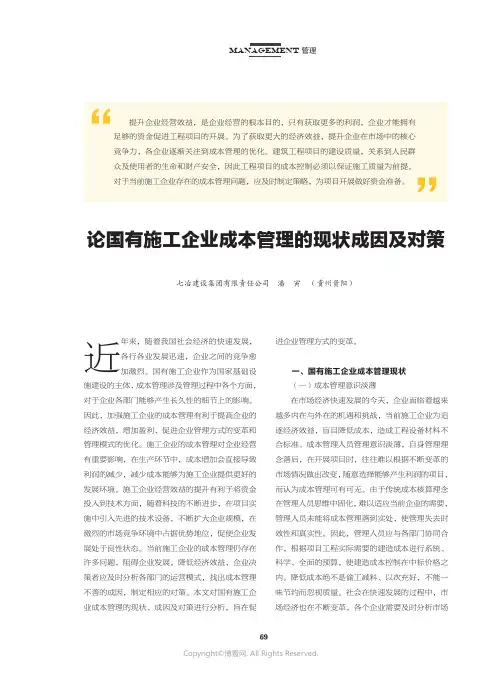 论国有施工企业成本管理的现状成因及对策