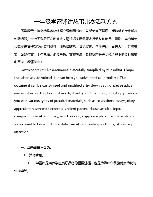 一年级学雷锋讲故事比赛活动方案