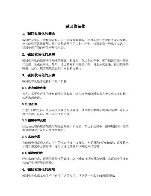 碱回收苛化