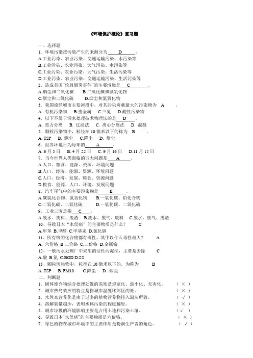 环境保护概论复习题(含答案)