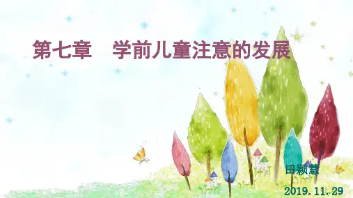 第7章第8章 学前儿童注意、记忆的发展