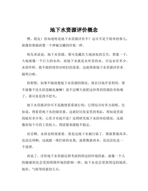 地下水资源评价概念