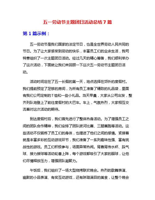 五一劳动节主题团日活动总结7篇