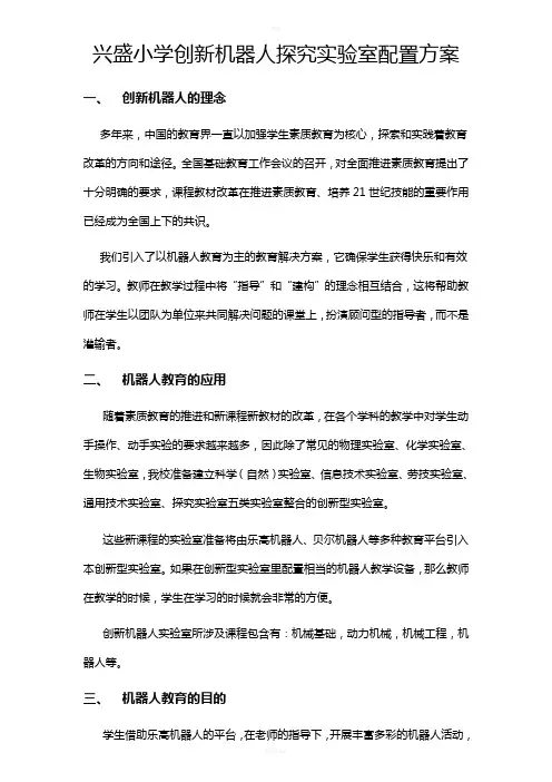 小学校创新型机器人实验室建设方案